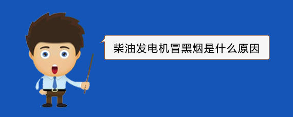 濂溪柴油发电机冒黑烟是什么原因